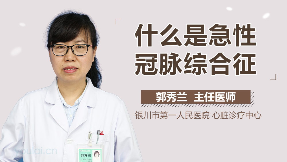 什么是急性冠脉综合征