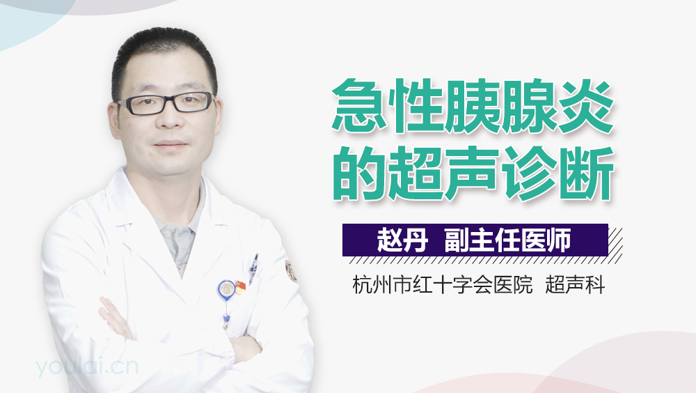 急性胰腺炎的超声诊断