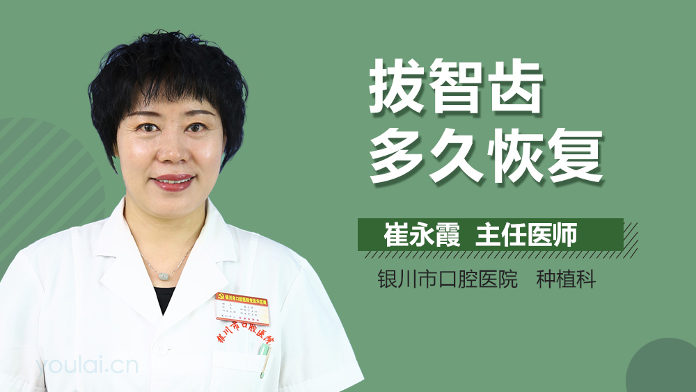 拔智齿多久恢复