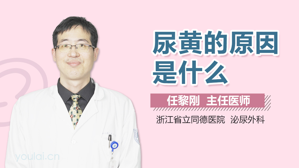 尿黄的原因是什么