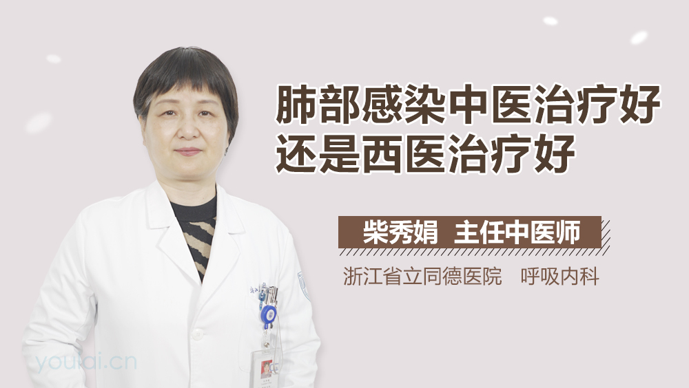 肺部感染中医治疗好还是西医治疗好