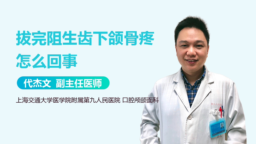 拔完阻生齿下颌骨疼怎么回事