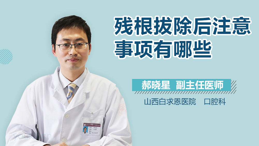 残根拔除后注意事项有哪些