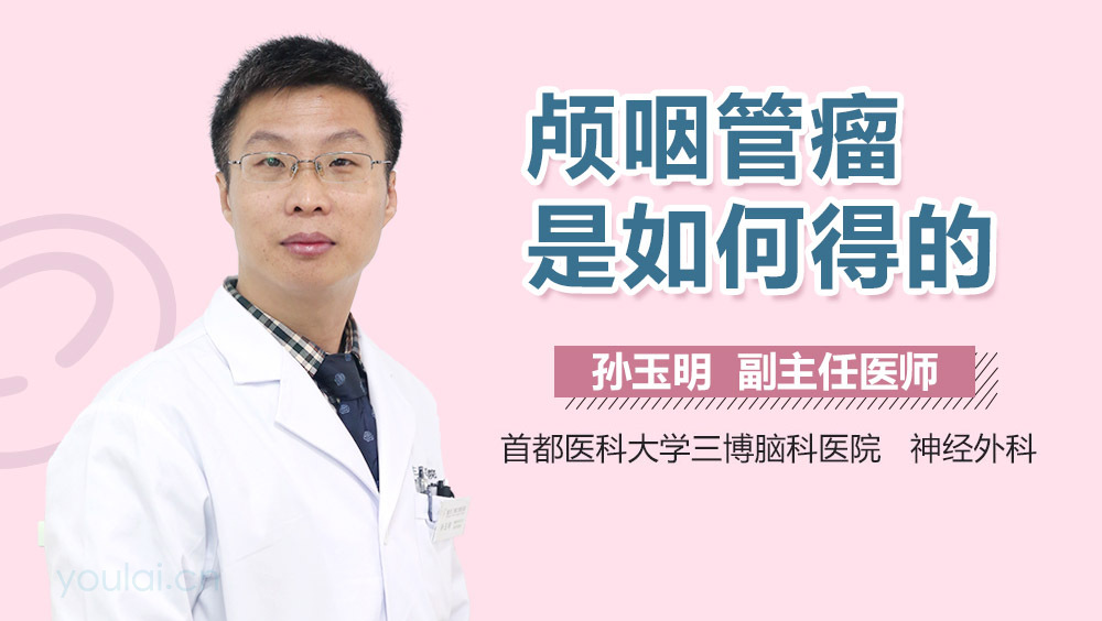 颅咽管瘤是如何得的