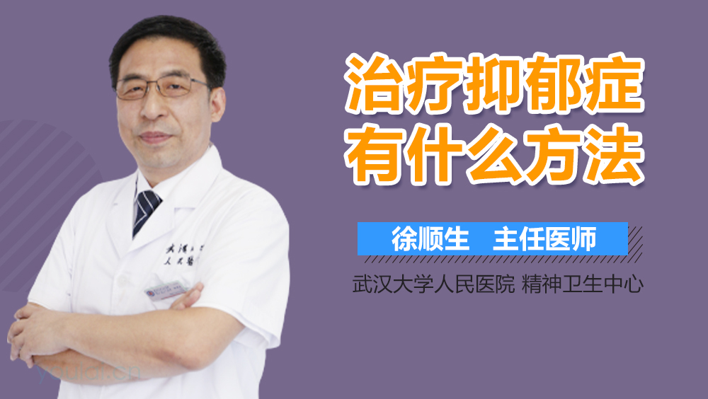 治疗抑郁症有什么方法