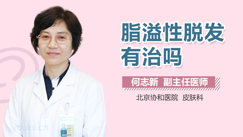 脂溢性脱发有治吗