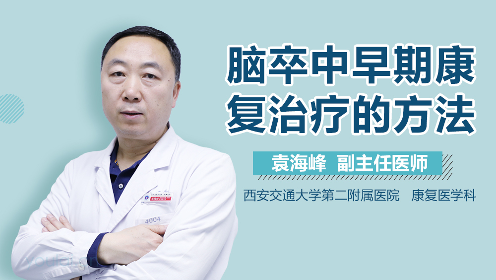 脑卒中早期康复治疗的方法