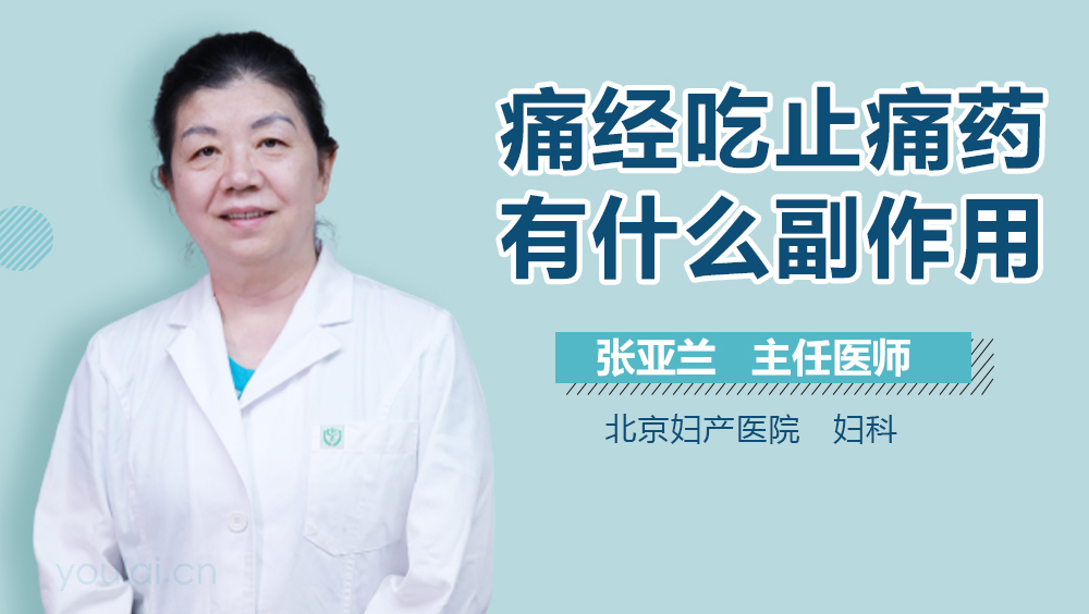 痛经吃止痛药有什么副作用