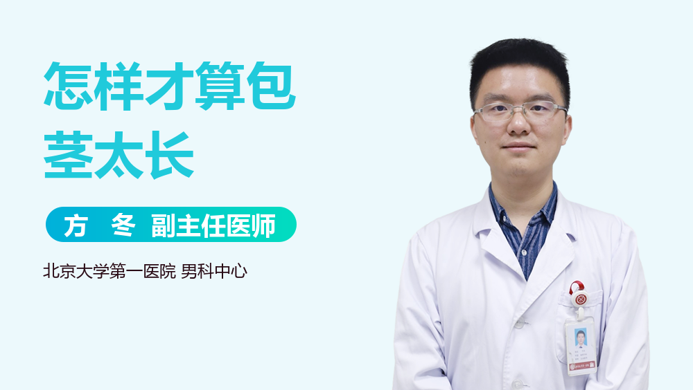 怎样才算包茎太长