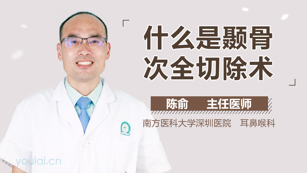 什么是颞骨次全切除术