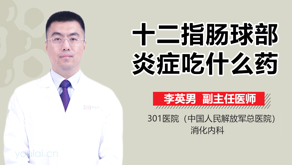 十二指肠球部炎症吃什么药