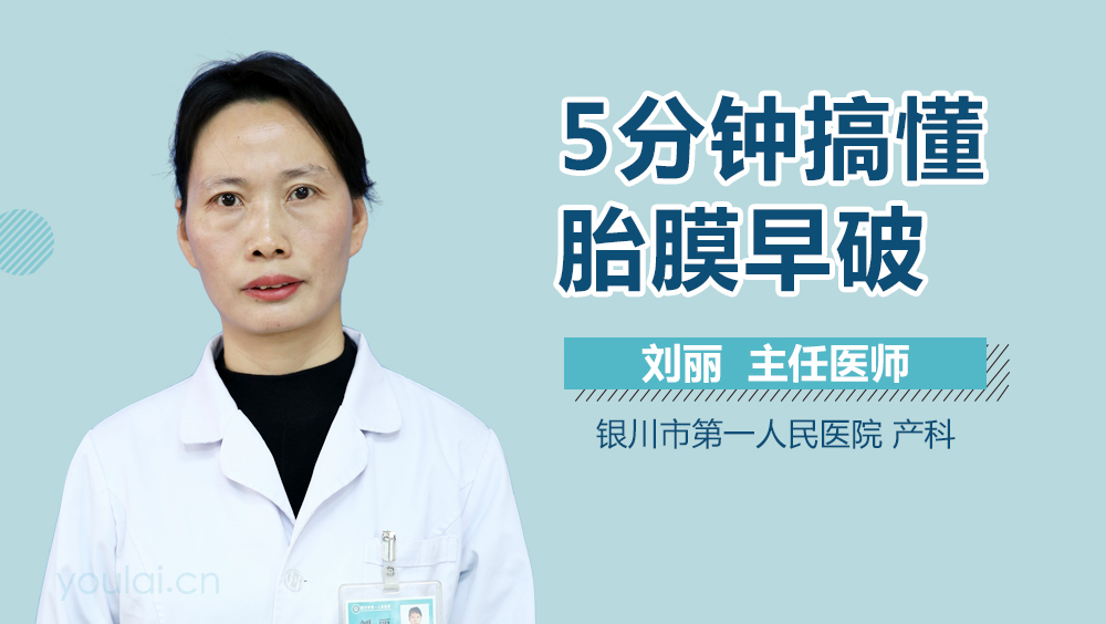 5分钟搞懂胎膜早破