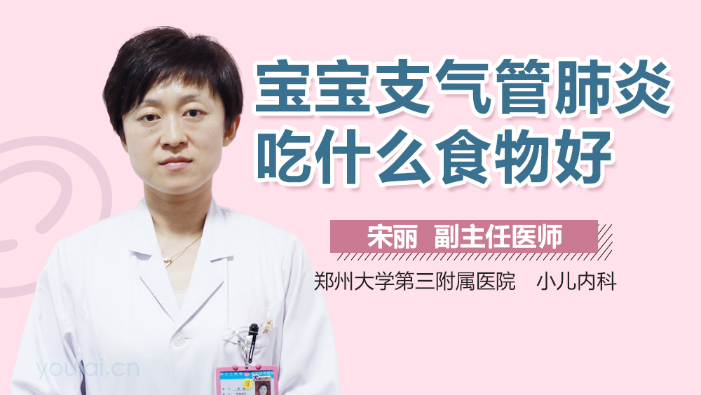 宝宝支气管肺炎吃什么食物好