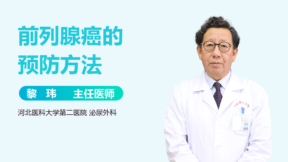 前列腺癌的预防方法