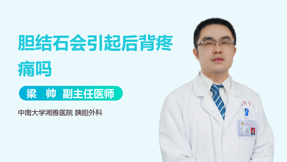 胆结石会引起后背疼痛吗
