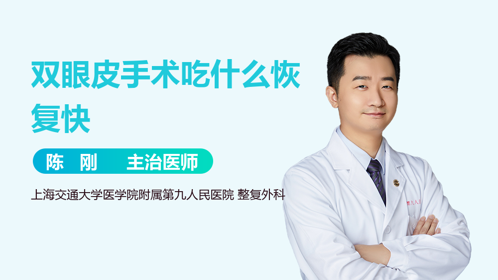 双眼皮手术吃什么恢复快