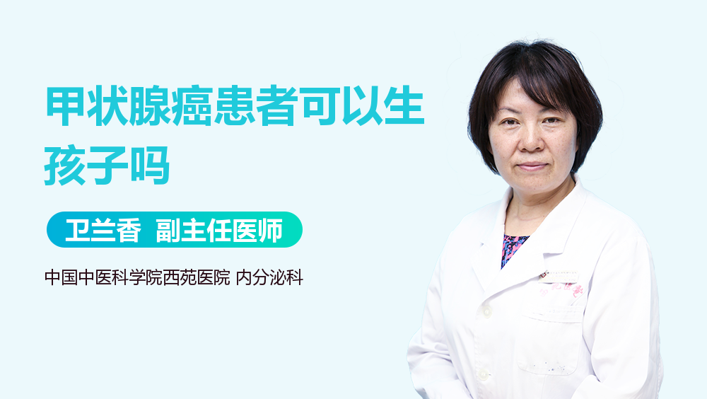 甲状腺癌患者可以生孩子吗