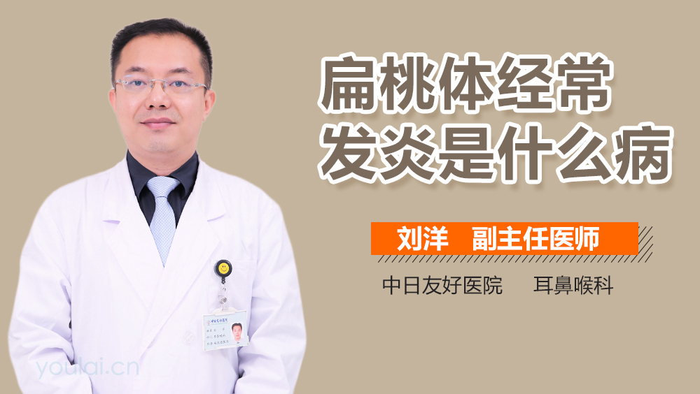 扁桃体经常发炎是什么病