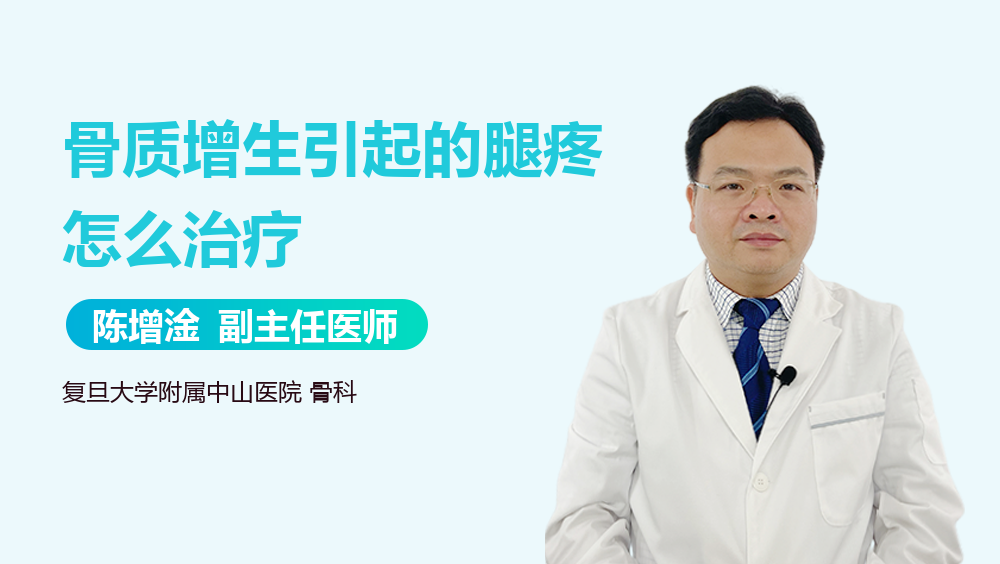 骨质增生引起的腿疼怎么治疗