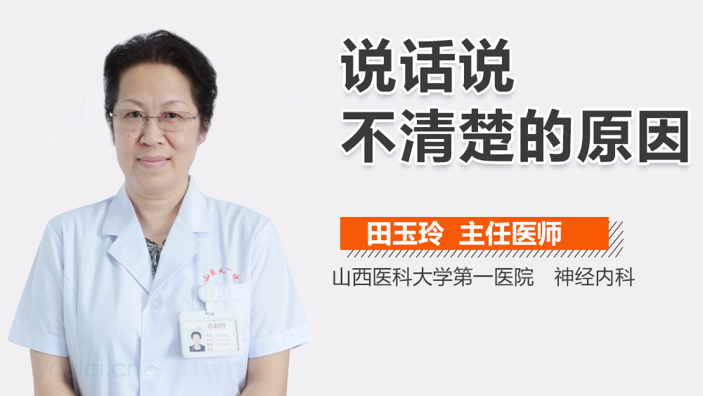 说话说不清楚的原因