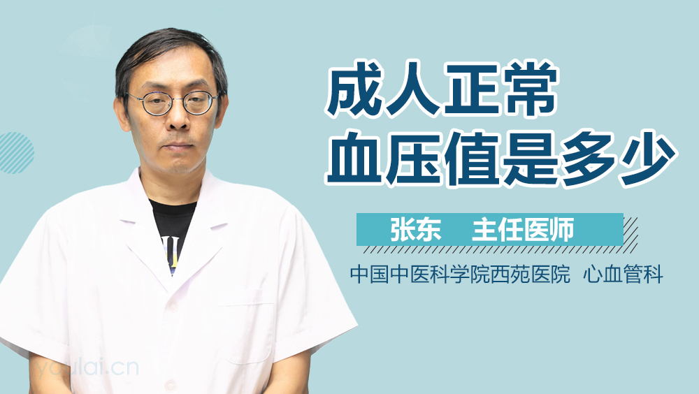 成人正常血压值是多少