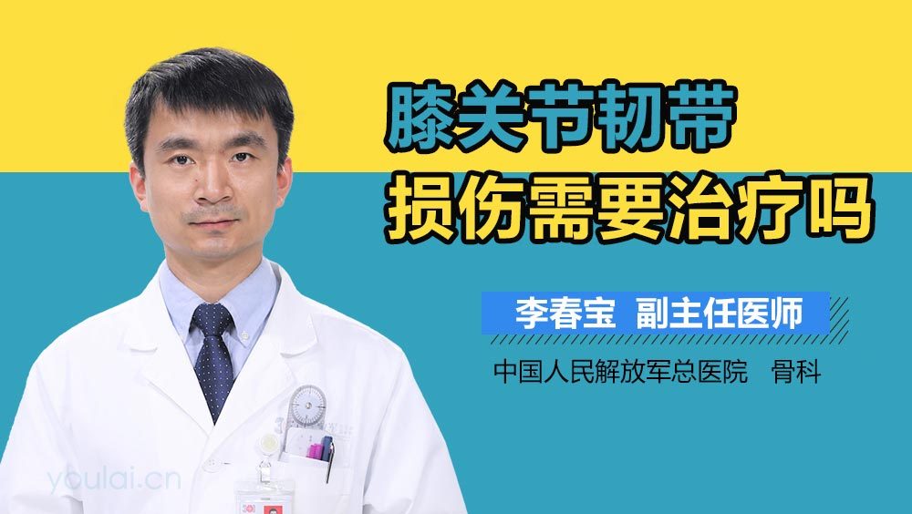 膝关节韧带损伤需要治疗吗