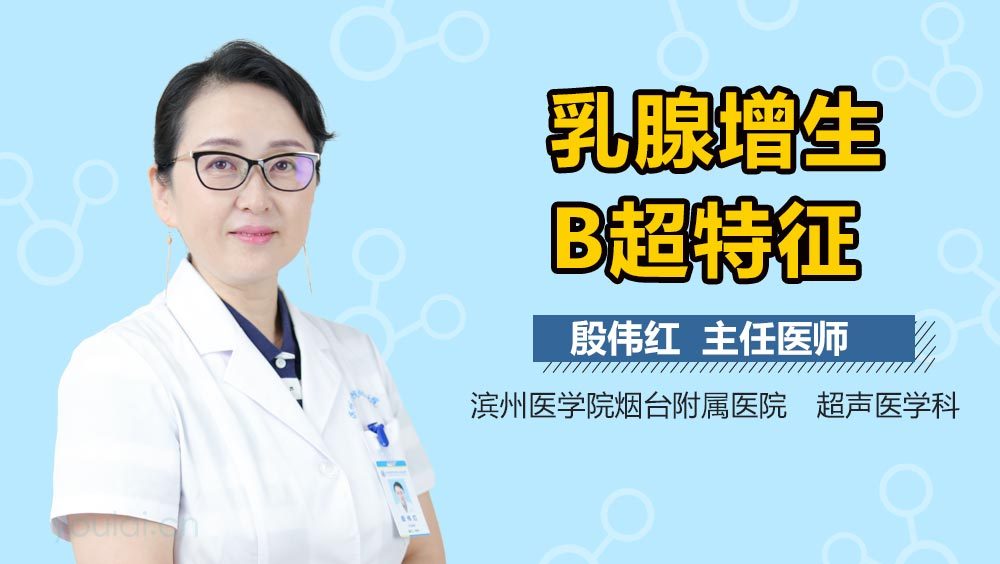 乳腺增生B超特征