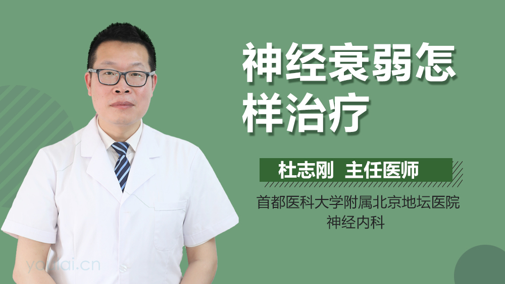 神经衰弱怎样治疗