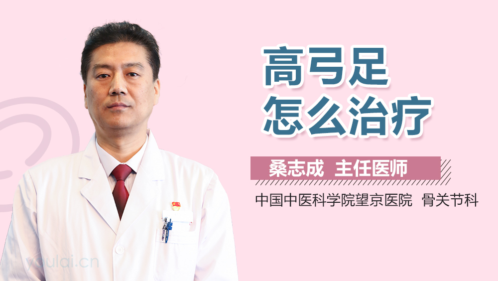 高弓足怎么治疗