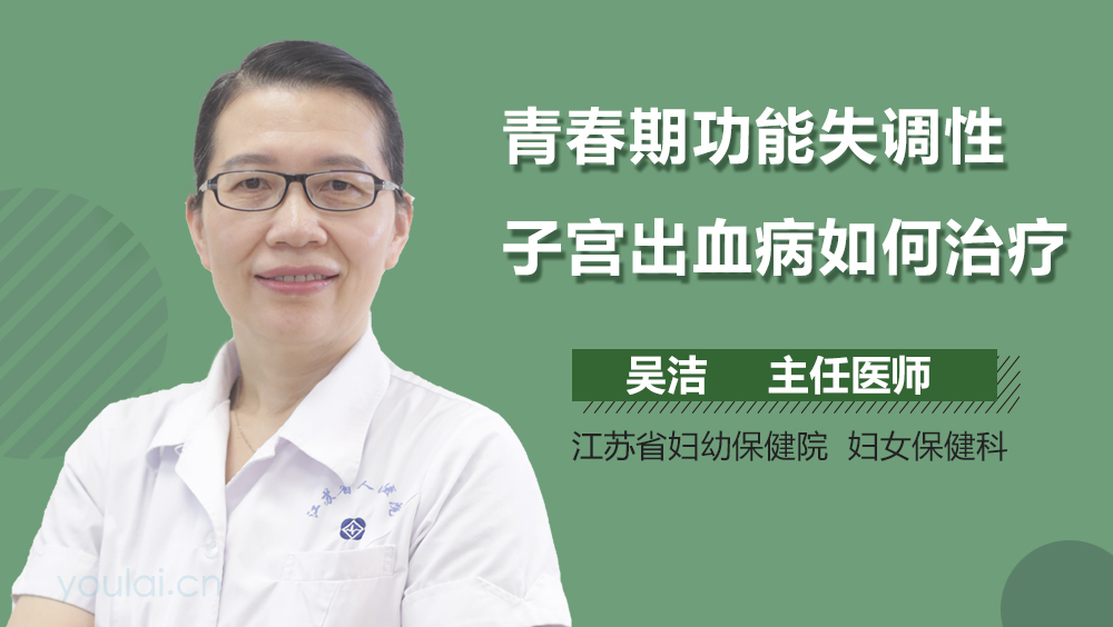 青春期功能失调性子宫出血病如何治疗