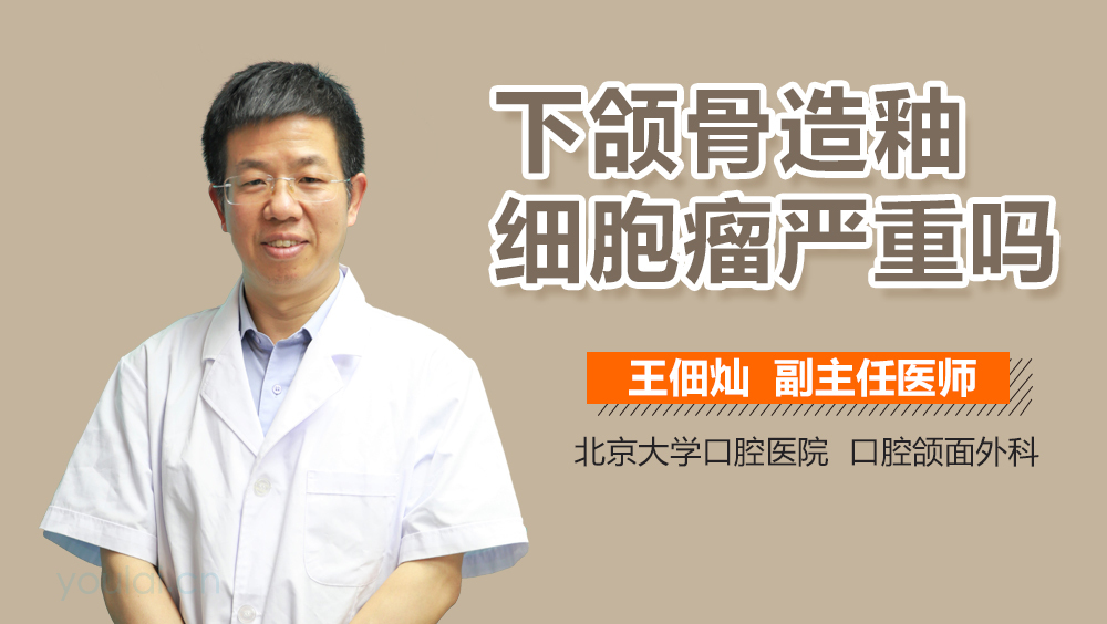 下颌骨造釉细胞瘤严重吗