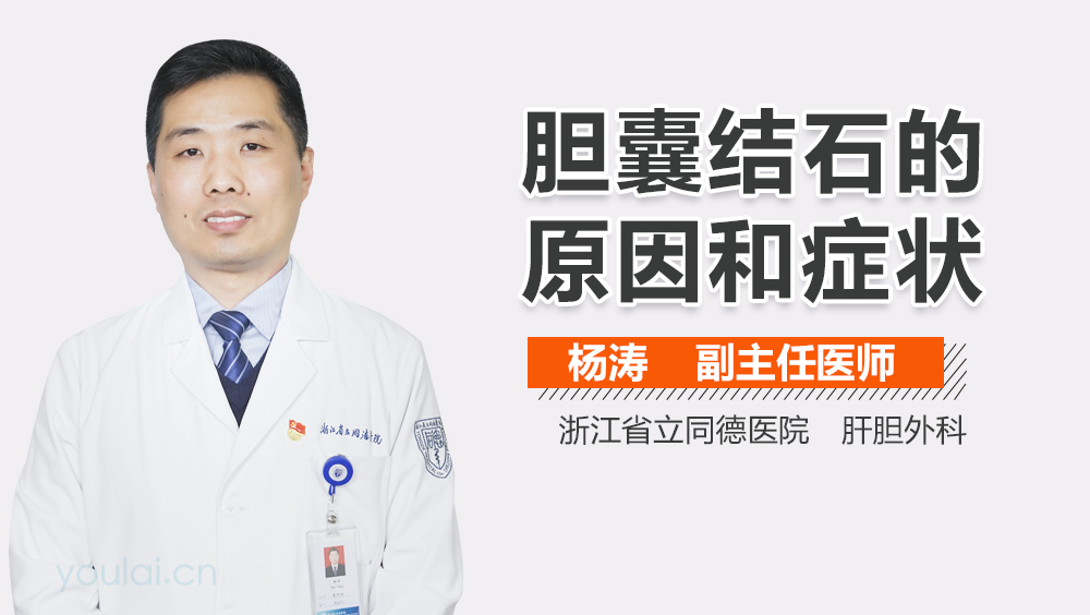 胆囊结石的原因和症状