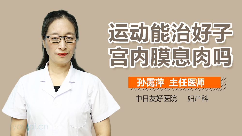 运动能治好子宫内膜息肉吗