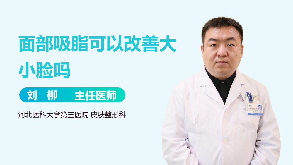 面部吸脂可以改善大小脸吗
