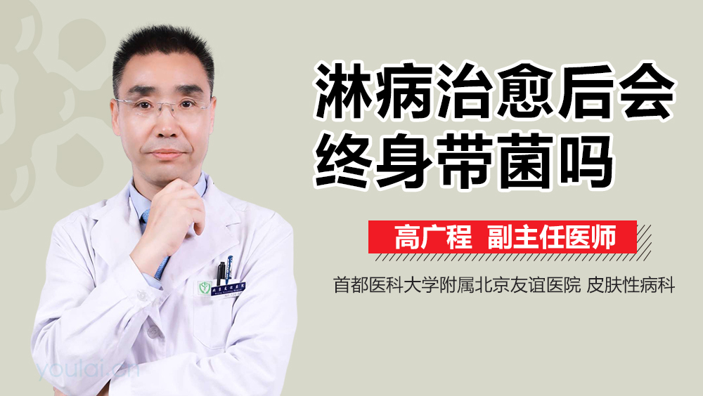 淋病治愈后会终身带菌吗