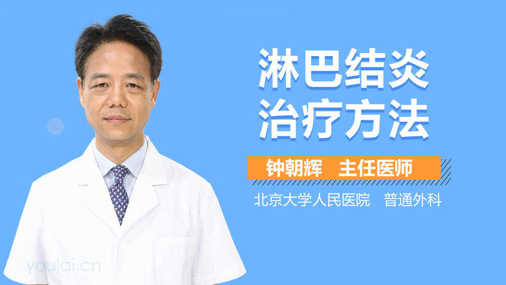 淋巴结炎治疗方法