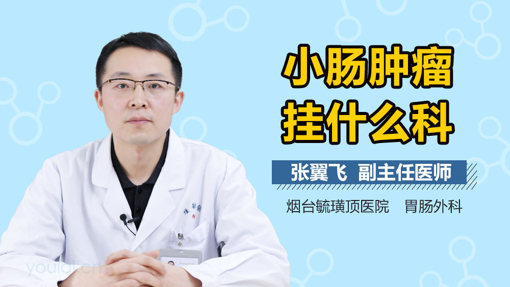 小肠肿瘤挂什么科
