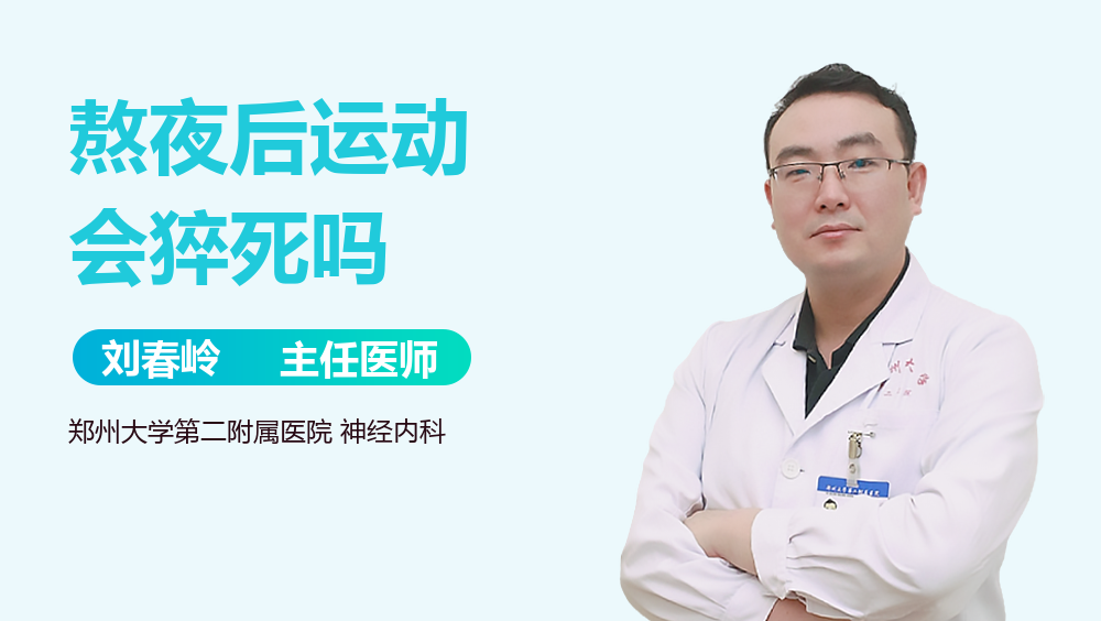 熬夜后运动会猝死吗