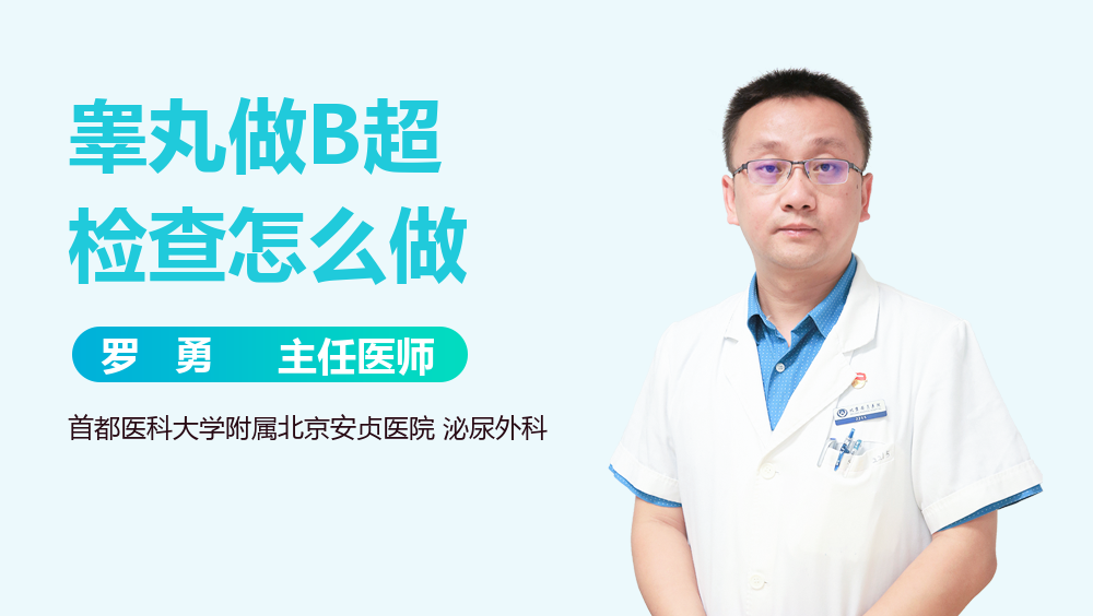 睾丸做B超检查怎么做