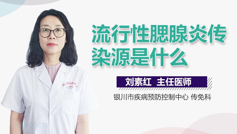 流行性腮腺炎传染源是什么