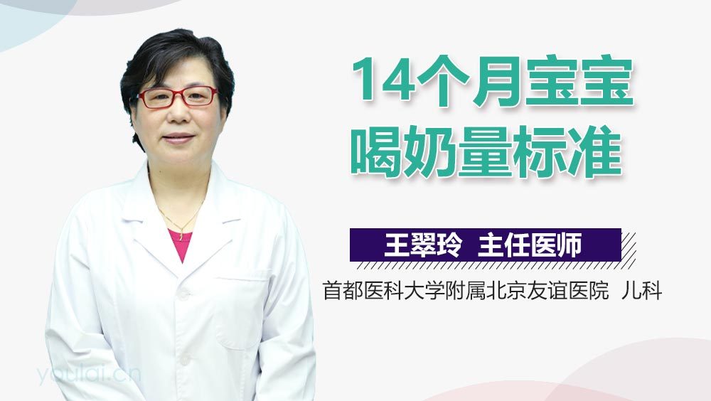 14个月宝宝喝奶量标准