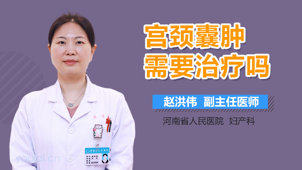 宫颈囊肿需要治疗吗