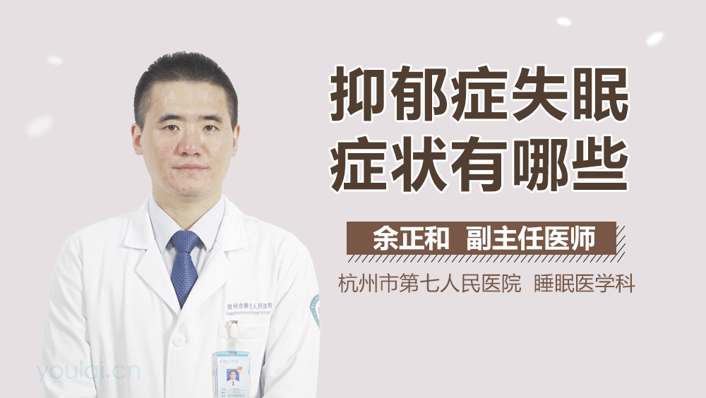 抑郁症失眠症状有哪些