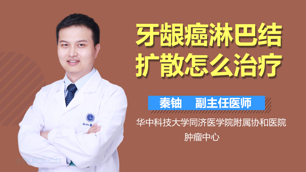 牙龈癌淋巴结扩散怎么治疗