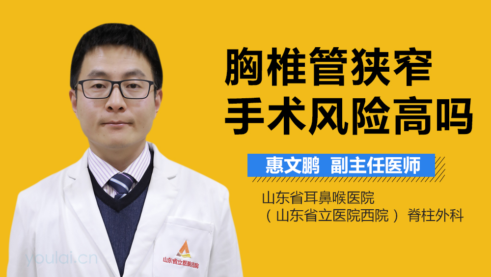 胸椎管狭窄手术风险高吗