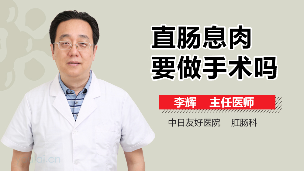 直肠息肉要做手术吗