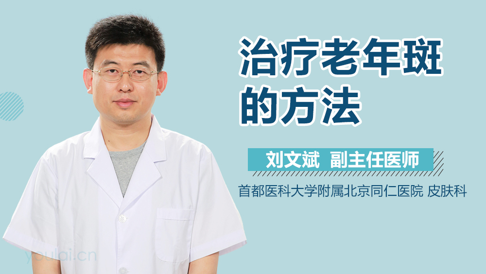 治疗老年斑的方法