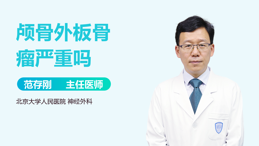 颅骨外板骨瘤严重吗