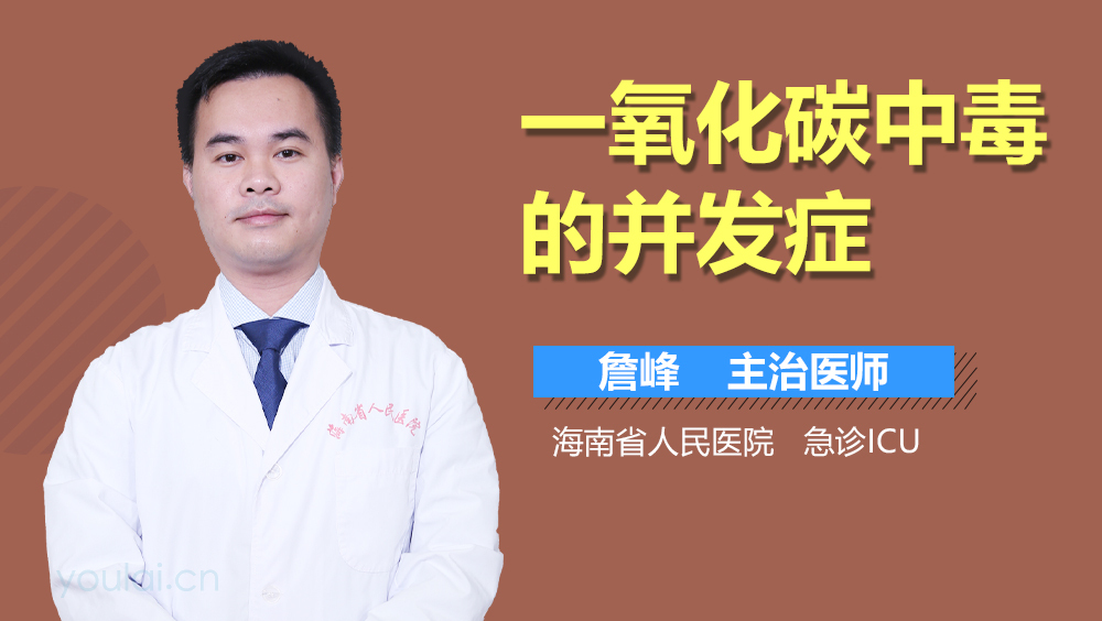 一氧化碳中毒的并发症