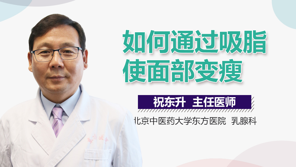 如何通过吸脂使面部变瘦